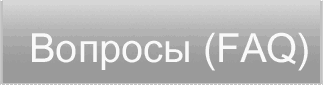 Вопросы