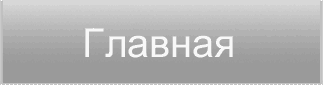 Главная