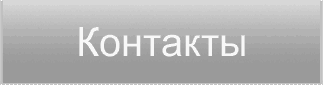 Контакты