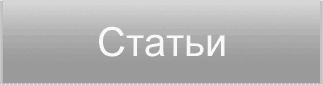 Статьи